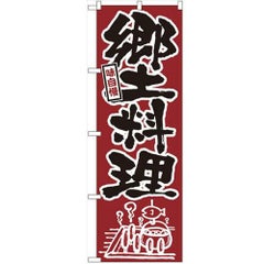「郷土料理」 のぼり【N】