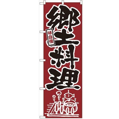 「郷土料理」 のぼり【N】