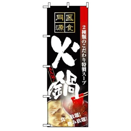 「火鍋」 のぼり【N】