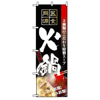 「火鍋」 のぼり【N】