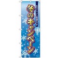 「冬のキャンペーン」 のぼり【N】