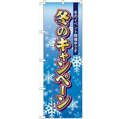 「冬のキャンペーン」 のぼり【N】