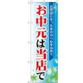 「お中元は当店で」 のぼり【N】