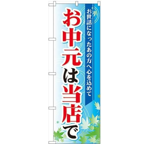 「お中元は当店で」 のぼり【N】