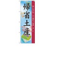 「帰省土産」 のぼり【N】
