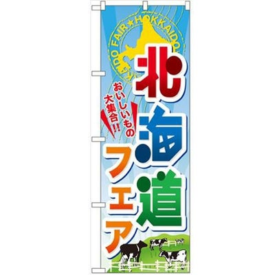 「北海道フェア」 のぼり【N】