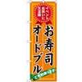 「お寿司 オードブル ご予約」 のぼり【N】