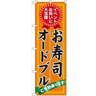 「お寿司 オードブル ご予約」 のぼり【N】