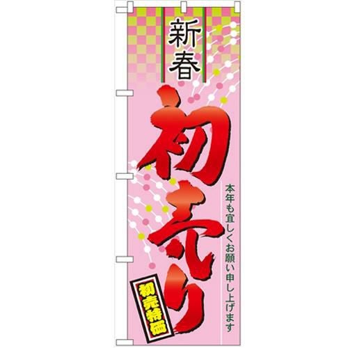 「新春 初売り」 のぼり【N】