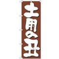 「土用の丑」 のぼり【N】