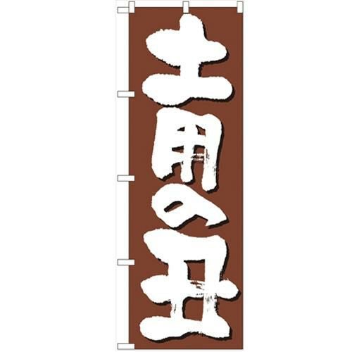 「土用の丑」 のぼり【N】