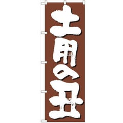 「土用の丑」 のぼり【N】