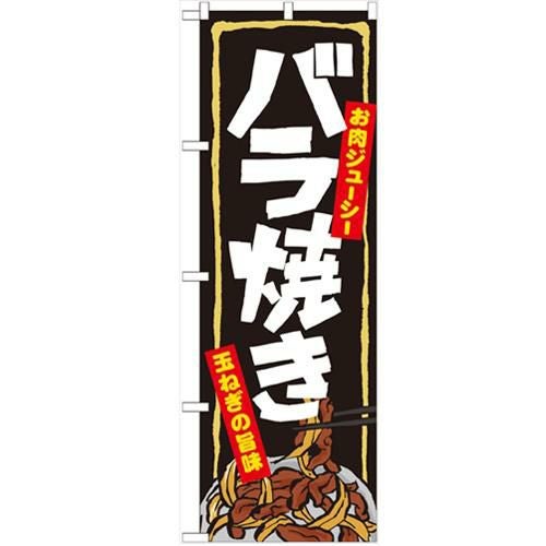 「バラ焼き」 のぼり【N】【受注生産品】