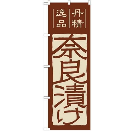 「奈良漬け」 のぼり【N】