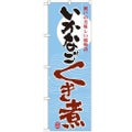 「いかなご くぎ煮」 のぼり【N】