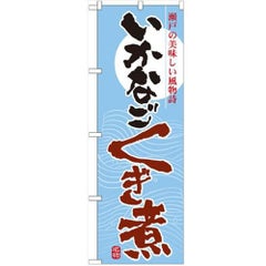 「いかなご くぎ煮」 のぼり【N】
