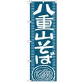 「八重山そば」 のぼり【N】