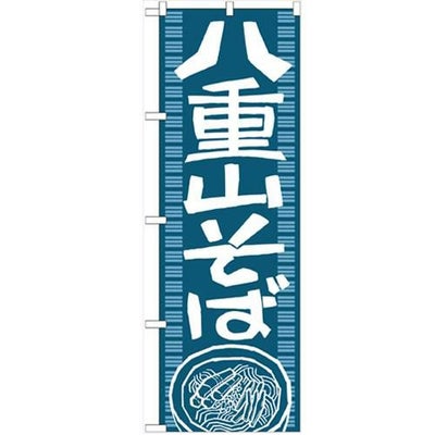 「八重山そば」 のぼり【N】