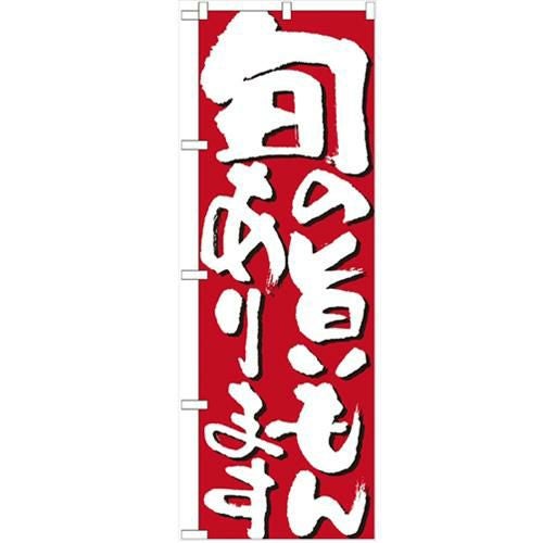 「旬の旨いもんあります」 のぼり【N】【受注生産品】