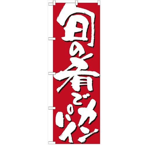 「旬の肴でカンパイ」 のぼり【N】【受注生産品】