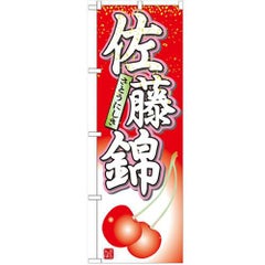 「佐藤錦」 のぼり【N】【受注生産品】