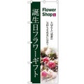 「誕生日フラワーギフト」 のぼり【N】【受注生産品】