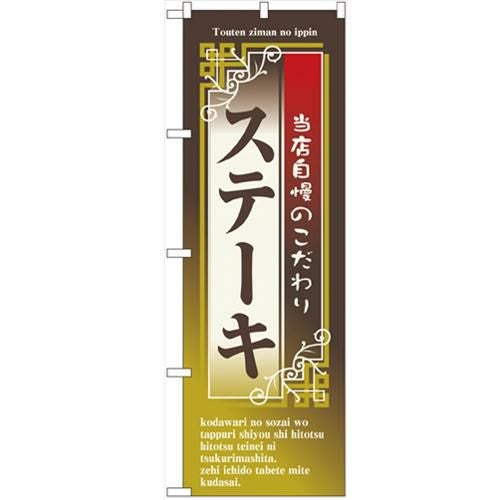 「ステーキ」 のぼり【N】【受注生産品】