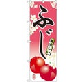 「ふじ」 のぼり【N】【受注生産品】