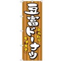 「豆富ドーナツ」 のぼり【N】【取寄商品】