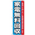 「家電無料回収」 のぼり【N】【受注生産品】
