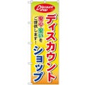 「ディスカウントショップ」 のぼり【N】【受注生産品】
