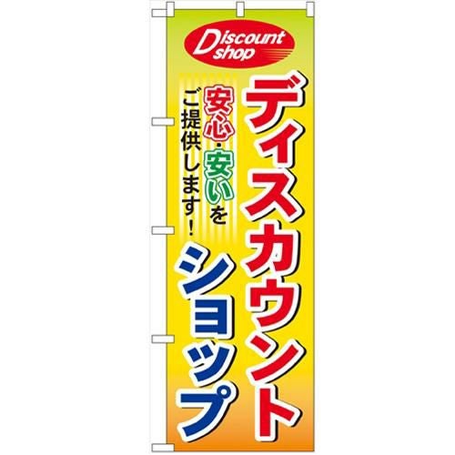 「ディスカウントショップ」 のぼり【N】【受注生産品】