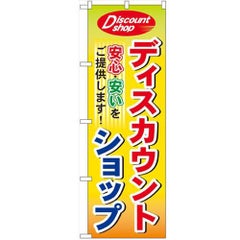 「ディスカウントショップ」 のぼり【N】【受注生産品】