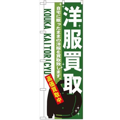 「洋服買取」 のぼり【N】【受注生産品】