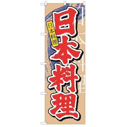 「日本料理 中国語」 のぼり【N】【受注生産品】