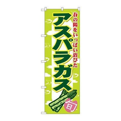 「アスパラガス」 のぼり【N】【受注生産品】