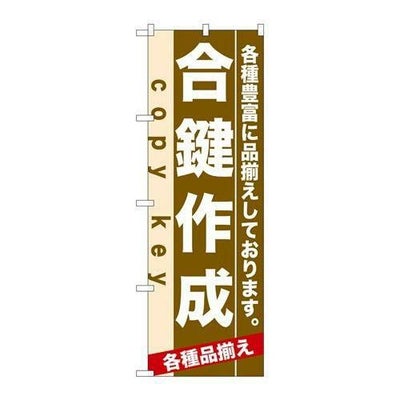 「合鍵作成」 のぼり【N】【取寄商品】