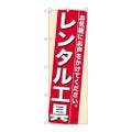 「レンタル工具」 のぼり【N】