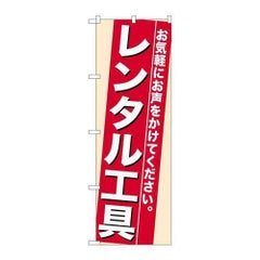 「レンタル工具」 のぼり【N】