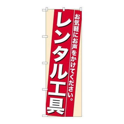 「レンタル工具」 のぼり【N】