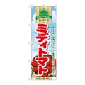 「ミディトマト」 のぼり【N】