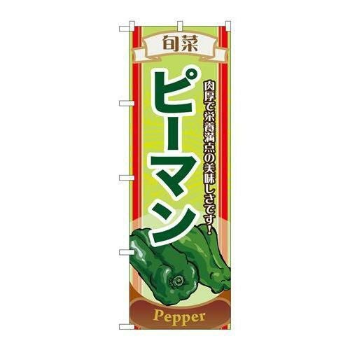 「旬菜ピーマン」 のぼり【N】