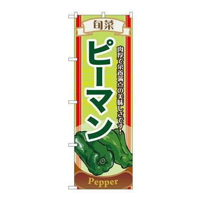 「旬菜ピーマン」 のぼり【N】