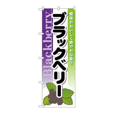 「ブラックベリー」 のぼり【N】
