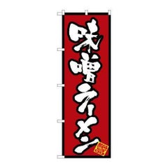 「味噌ラーメン」 のぼり【N】