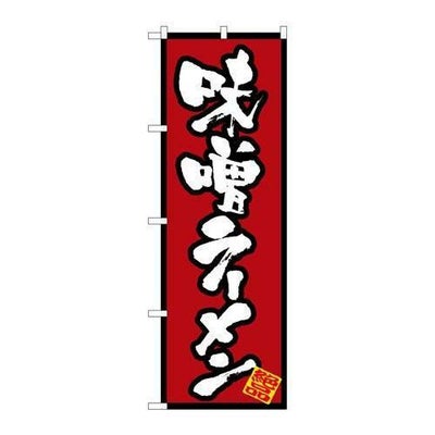 「味噌ラーメン」 のぼり【N】