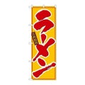 「ラーメン」 のぼり【N】