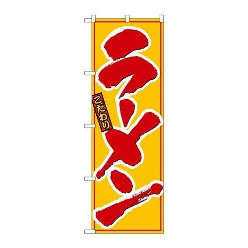「ラーメン」 のぼり【N】