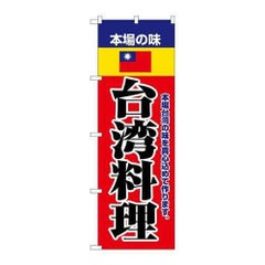 「本場の味台湾料理」 のぼり【N】