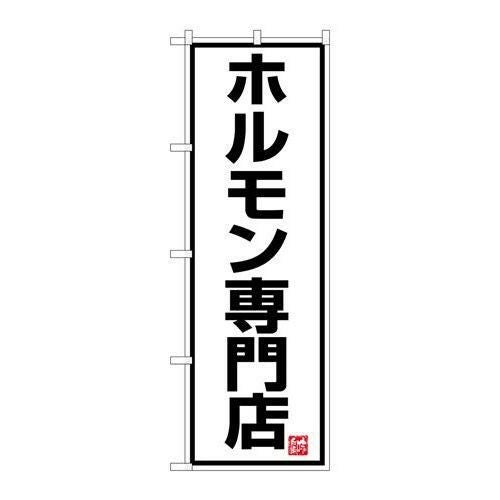 「ホルモン専門店」 のぼり【N】